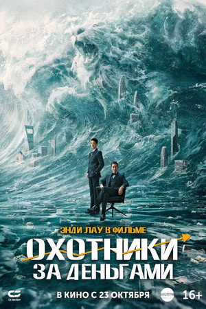 Охота за деньгами (фильм, 2025)