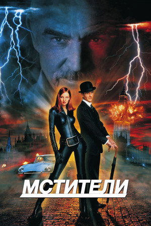 Мстители (фильм, 1998)