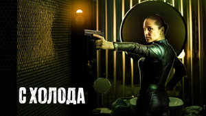 С холода (сериал, 2022)