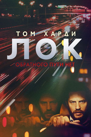 Лок (фильм, 2013)