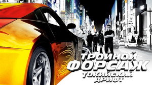 Тройной форсаж: Токийский дрифт (фильм, 2006)
