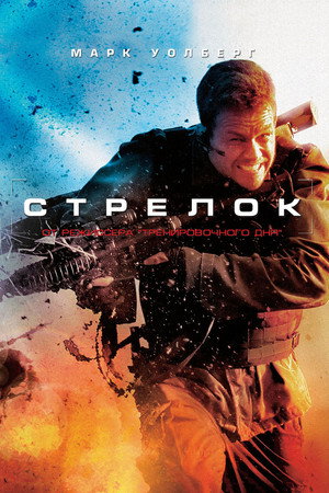 Стрелок (фильм, 2007)