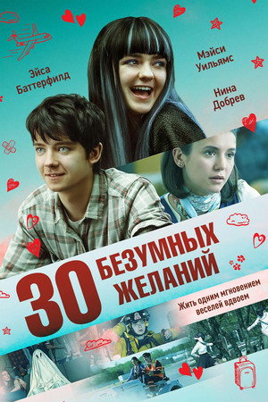 30 безумных желаний (фильм, 2019)