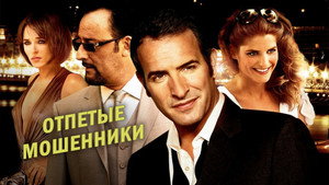 Отпетые мошенники (фильм, 2008)