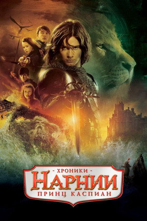 Хроники Нарнии: Принц Каспиан (фильм, 2008)