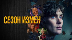 Сезон измен (фильм, 2018)