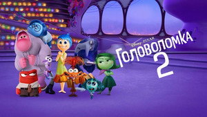 Головоломка 2 (мультфильм, 2024)