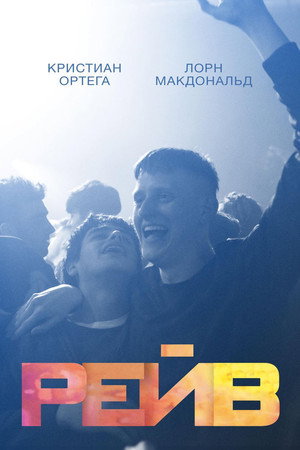 Рейв (фильм, 2019)