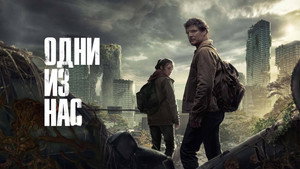 Одни из нас (сериал, 2023)