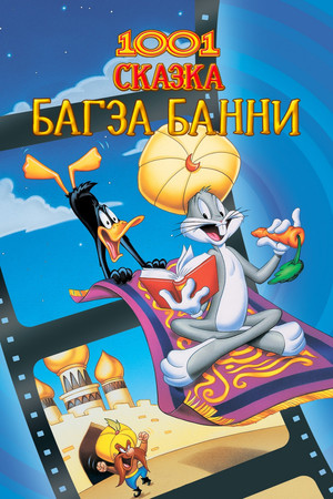 1001 сказка Багза Банни (мультфильм, 1982)