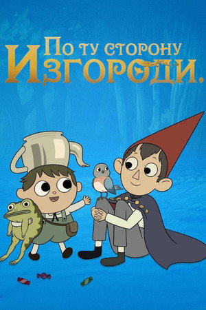 По ту сторону изгороди (мультсериал, 2014)