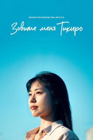 Меня зовут Тихиро (фильм, 2023)