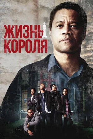 Жизнь короля (фильм, 2013)