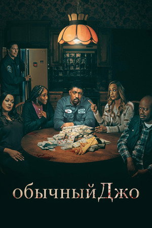 Обычный Джо (сериал, 2023)