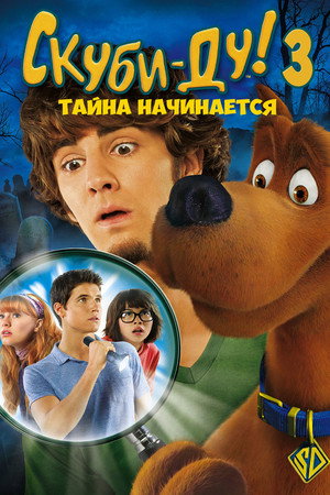 Скуби-Ду 3: Тайна начинается (фильм, 2009)