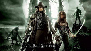 Ван Хельсинг (фильм, 2004)
