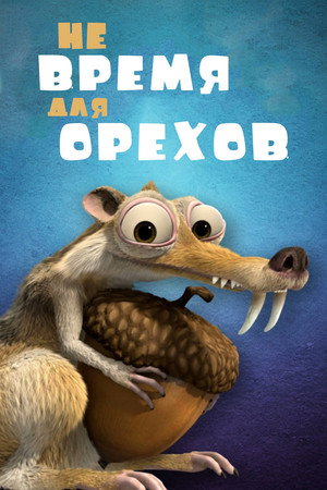 Скрат: Не время для орехов (мультфильм, 2006)