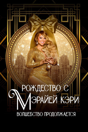 Рождество с Мэрайей Кэри: Волшебство продолжается (фильм, 2021)