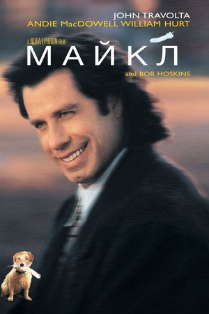 Майкл (фильм, 1996)
