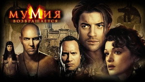 Мумия возвращается (фильм, 2001)