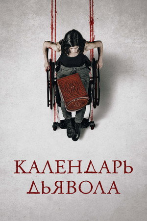 Календарь дьявола (фильм, 2021)