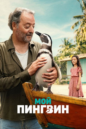 Мой пингвин (фильм, 2024)