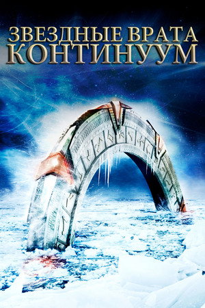 Звёздные Врата: Временной Континуум (фильм, 2008)