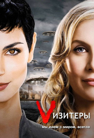 Визитеры (сериал, 2009)