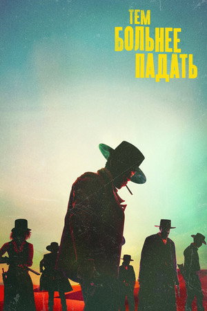 Тем больнее падать (фильм, 2021)