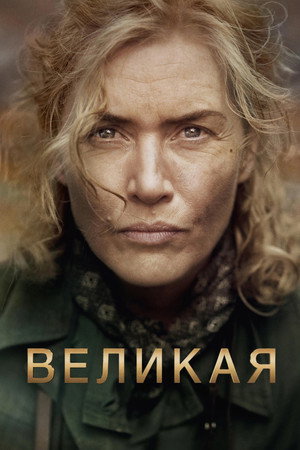Великая (фильм, 2024)