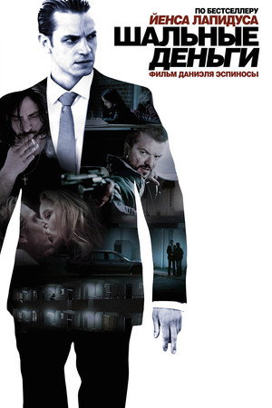 Шальные деньги (фильм, 2010)