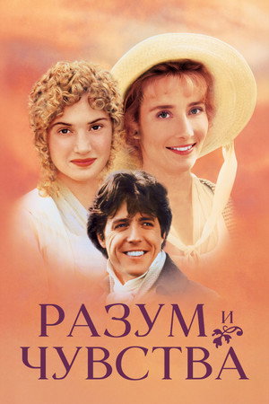 Разум и чувства (фильм, 1995)