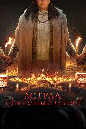 Семейный обряд (фильм, 2022)