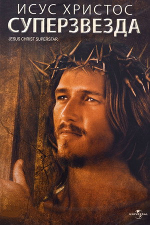 Иисус Христос — суперзвезда (фильм, 1973)