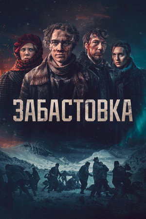 Забастовка (фильм, 2023)