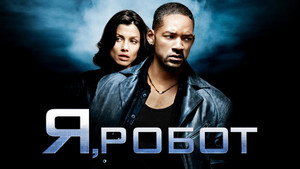 Я, робот (фильм, 2004)