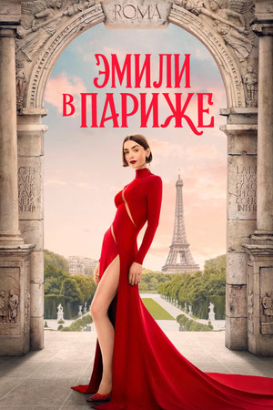 Эмили в Париже (сериал, 2020)