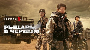 Чёрный рыцарь (сериал, 2023)