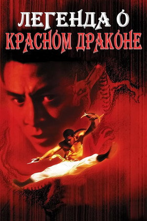 Легенда о Красном драконе (фильм, 1994)