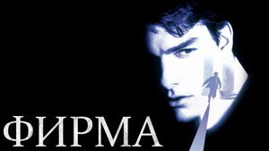 Фирма (фильм, 1993)