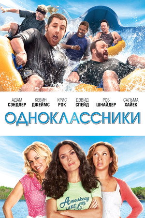 Одноклассники (фильм, 2010)