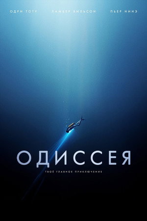 Одиссея (фильм, 2016)