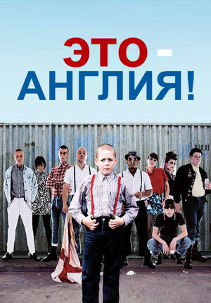 Это – Англия (фильм, 2006)