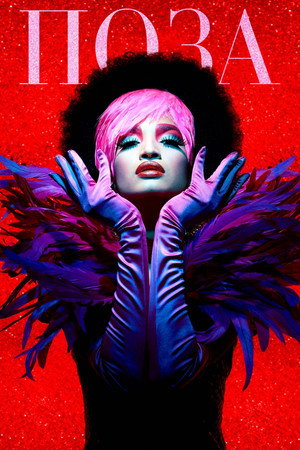Поза (сериал, 2018)