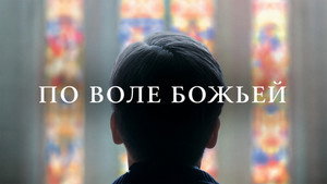 По воле божьей (фильм, 2018)