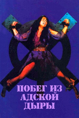 Побег из адской дыры (фильм, 1983)