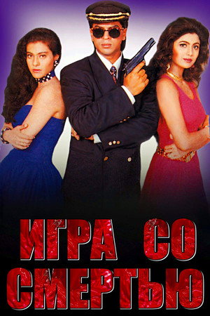 Игра со смертью (фильм, 1993)