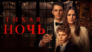 Тихая ночь (фильм, 2021)