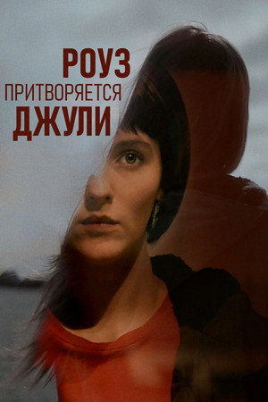 Роуз притворяется Джули (фильм, 2019)