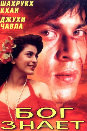Бог знает (фильм, 1995)